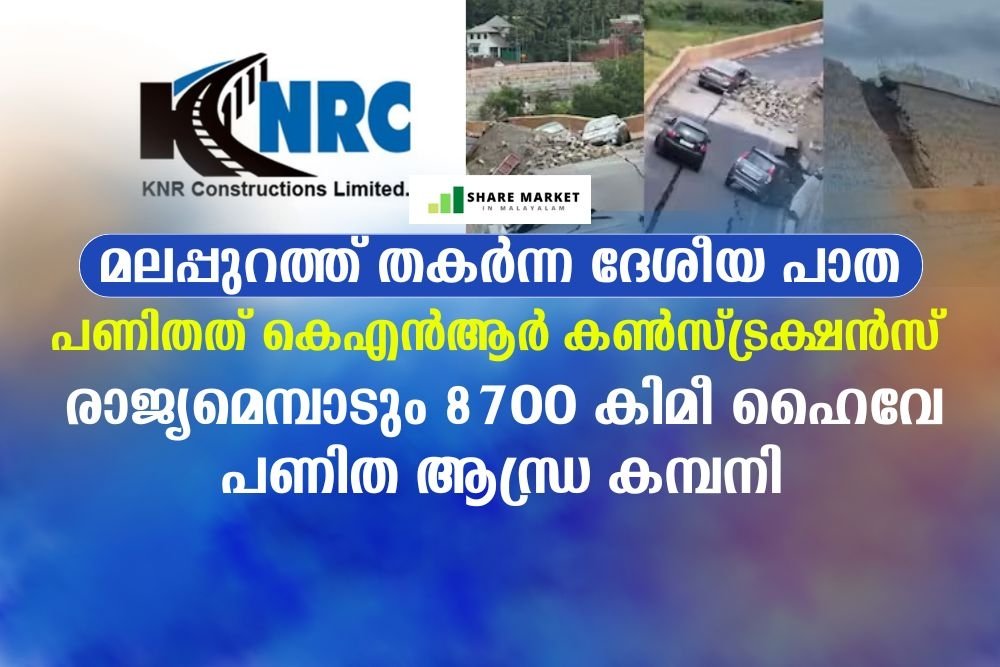 മലപ്പുറത്ത് തകർന്ന ദേശീയ പാത പണിതത് കെഎൻആർ കൺസ്ട്രക്ഷൻസ്,